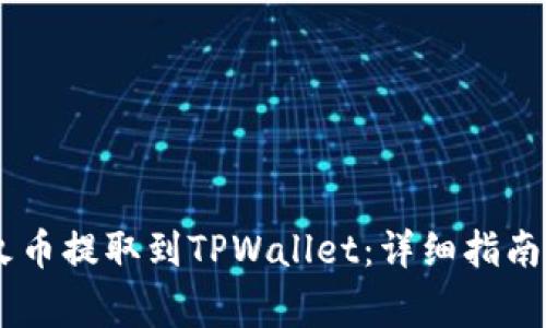 如何将USDT从火币提取到TPWallet：详细指南与常见问题解答