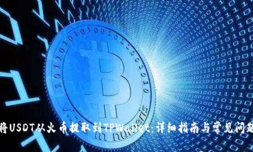 如何将USDT从火币提取到TPWallet：详细指南与常见问题解答