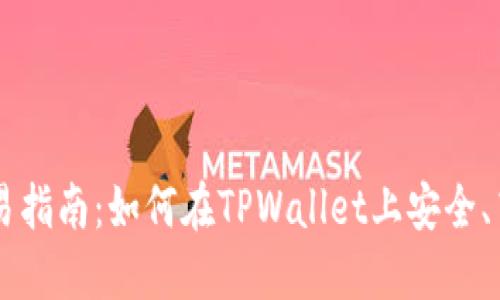 : TPWallet交易指南：如何在TPWallet上安全、高效地完成交易