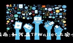 : TPWallet交易指南：如何在