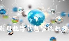 如何利用数字钱包实现积
