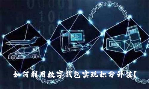 如何利用数字钱包实现积分升值？