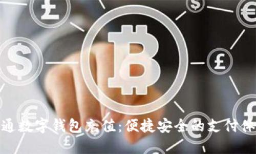 联通数字钱包充值：便捷安全的支付体验