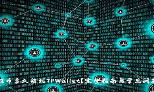 抹茶提币多久能到TPWallet？完整指南与常见问题解答