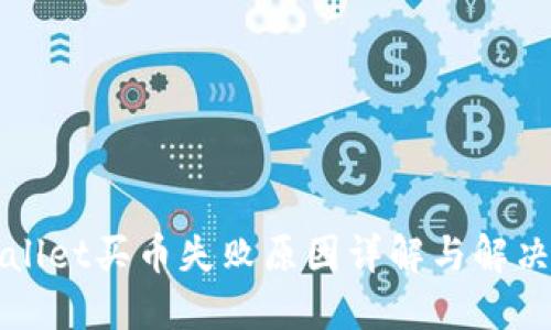TPWallet买币失败原因详解与解决方案