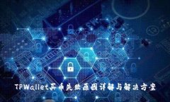 TPWallet买币失败原因详解与