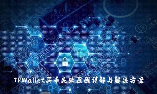 TPWallet买币失败原因详解与解决方案