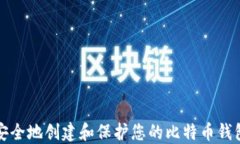 如何安全地创建和保护您