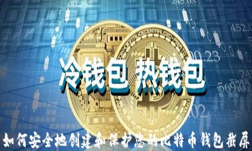 
如何安全地创建和保护您的比特币钱包截屏