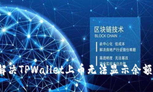  如何解决TPWallet上币无法显示余额的问题