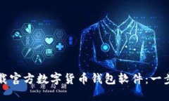 如何下载官方数字货币钱