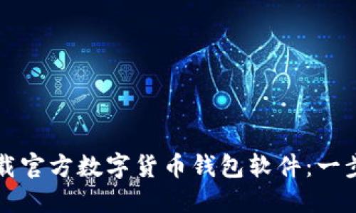 如何下载官方数字货币钱包软件：一步步指南