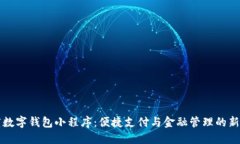 百度数字钱包小程序：便