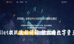 tpwallet提现流程详解：轻松