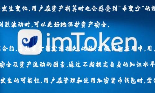 baotitTPWallet的币为什么会变少？揭秘原因与解决方案/baotit
TPWallet,数字钱包,币种减少/guanjianci

TPWallet是一款备受欢迎的数字货币钱包，用户可以利用它管理、存储和交易各类加密货币。然而，有些用户会发现TPWallet中存储的币种在不知情的情况下减少了。这种现象往往让人不解甚至感到恐慌，因此本文将深入探讨TPWallet的币为何会变少的各种原因，并提供解决方案。

1. 交易费用和网络拥堵
在区块链生态系统中，进行转账交易时通常需要支付一定的交易费用，这也是一些币种在转账过程中减少的一个原因。如果用户没有考虑到交易费用的存在，那么在转账操作后，余额会比预期的少。每个区块链网络都有不同的交易费用策略，特别是在网络拥堵时，交易费用可能急剧上升。

当网络拥堵时，用户可能需要支付更高的费用，以确保自己的交易能被及时处理。此时，如果没有检查费用设置，一旦确认转账，造成的损失可能会让用户感到困惑。因此，用户在使用TPWallet时，务必关注当前的交易费用，并提前做好合理的资金计算。

2. 错误的地址和转账失误
另一个可能导致TPWallet中币种减少的原因是错误的转账路线。用户在向其他钱包地址转账时，如果输错了地址，或者将资金转到错误的接收方账户，将很可能导致无法追回这笔资金。在加密货币的世界里，一旦交易被确认，就很难取消或追回。

因此，在进行任何转账操作之前，务必仔细检查所输入的地址是否正确。如果不确定，可以选择复制和粘贴钱包地址，而不是手动输入，以降低出错的概率。此外，TPWallet通常会提供一个预览页面，让用户在确认交易前再次核实相关信息。利用这一功能，可以大大减少不必要的损失。

3. 安全问题和黑客攻击
在一些情况下，TPWallet中的币种减少可能是由于安全问题和黑客攻击所导致的。随着加密货币的普及，黑客攻击的事件时有发生，很多钱包用户在未采取足够的安全防护措施时，其资金可能变得脆弱。黑客可以通过多种方式，例如钓鱼攻击、恶意软件或其他网络攻击手段入侵用户的钱包，盗取用户的私钥，从而转移用户的资产。

为了降低风险，用户需要注意采取以下安全措施：首先，使用强密码，并定期更改密码；其次，开启双重认证功能，增加账号安全保护；最后，定期检查账户的资产流动情况，以便及早发现异常。

4. 资产波动与市场因素
加密货币的市场波动性极高，很多币种的价值在短时间内都会发生显著变化。如果用户在TPWallet中持有的币种价值下降，即使数量没有发生变化，用户在资产折算时也会感受到“币变少”的效果。相对来说，一些小众或新兴的加密货币尤为容易受到市场波动的影响。

因此，在进行投资前，用户应保持对市场行情的敏感，以及跟踪所持有币种的动态。同时，考虑分散投资，降低某一币种导致的风险，在市场剧烈波动时，可以更好地保护资产安全。

5. 其它因素与用户不当使用
除了上述情况外，TPWallet的币种减少还可能与用户的其他不当操作有关。例如，用户可能在不知情的情况下参与了某些DeFi项目或智能合约，导致资金锁定或损失。此外，某些钱包应用中，用户可能未能读取到所有可用资产，有可能造成误解，认为资金减少。

为了避免这些问题，用户可以选择深入学习相关技术知识，熟悉钱包的使用细节。此外，定期查看官方通告与社区更新，了解可能影响钱包安全及资产流动的因素。通过不断提高自身的知识水平，用户能更好地保护自己的资产不受损失。

总之，TPWallet中币种减少的原因可以归结为多个方面，从转账过程中的错误、市场因素，到安全问题和不当使用。为了尽量减少这种情况发生的可能性，用户在管理和使用加密货币钱包时，需保持警惕并适当学习，以确保自己的数字资产安全。