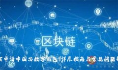 如何申请中国芯数字钱包