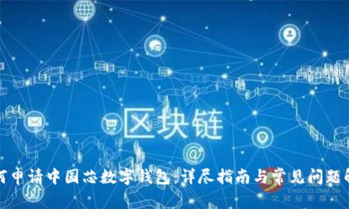如何申请中国芯数字钱包：详尽指南与常见问题解答