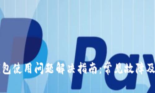 新版TP钱包使用问题解决指南：常见故障及修复技巧