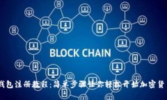 USDT钱包注册教程：简单步