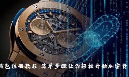 USDT钱包注册教程：简单步骤让你轻松开始加密货币之旅
