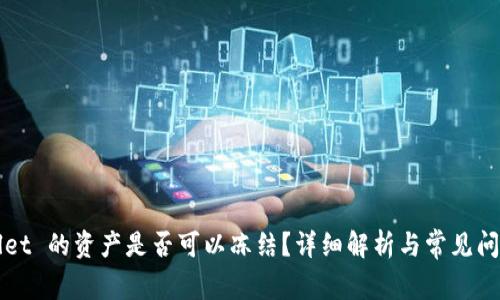 TPWallet 的资产是否可以冻结？详细解析与常见问题解答