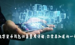 数字货币钱包归集费用详