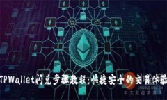TPWallet闪兑步骤教程：快捷