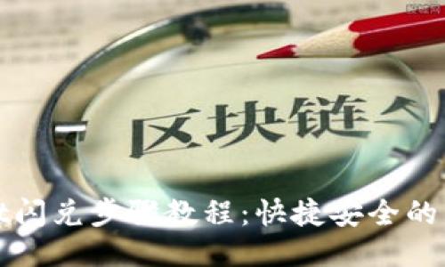 TPWallet闪兑步骤教程：快捷安全的交易体验