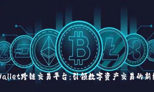 TPWallet跨链交易平台：引领数字资产交易的新纪元