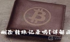 ### TPWallet能删除转账记录