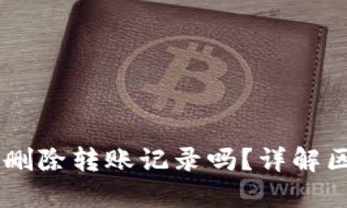 ### TPWallet能删除转账记录吗？详解区块链转账隐私问题