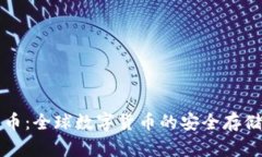 国际钱包与比特币：全球