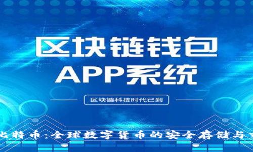 国际钱包与比特币：全球数字货币的安全存储与交易解决方案