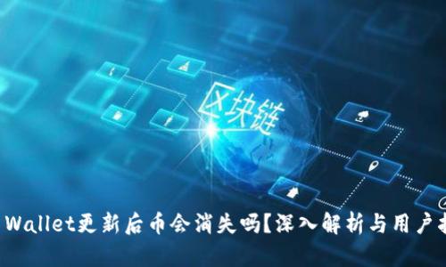 TP Wallet更新后币会消失吗？深入解析与用户指南