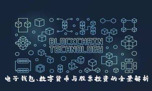 电子钱包、数字货币与股票投资的全景解析