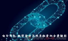 电子钱包、数字货币与股