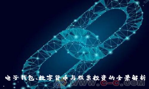 电子钱包、数字货币与股票投资的全景解析