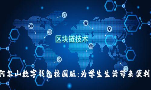 jiaoti阿尔山数字钱包校园版：为学生生活带来便利与安全