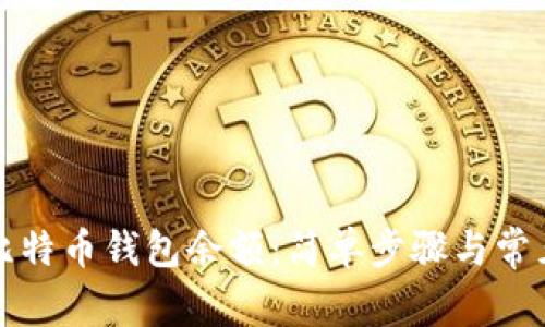如何查看比特币钱包余额：简单步骤与常见问题解答