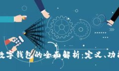 区块链数字钱包的全面解