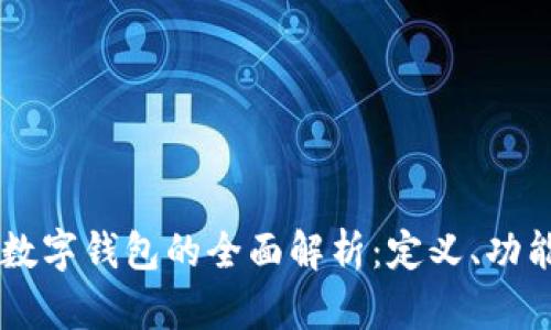 区块链数字钱包的全面解析：定义、功能与应用