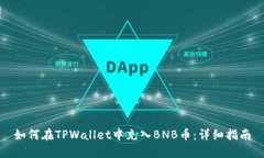 如何在TPWallet中充入BNB币：