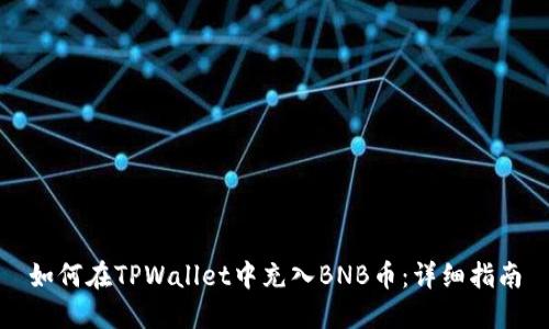 如何在TPWallet中充入BNB币：详细指南