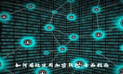 如何有效使用加密钱包：全面指南