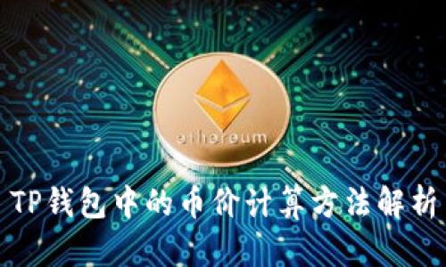 TP钱包中的币价计算方法解析