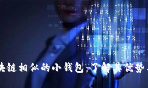 与区块链相似的小钱包：了解其优势与应用