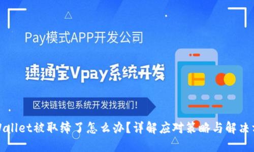 TPWallet被取缔了怎么办？详解应对策略与解决方案
