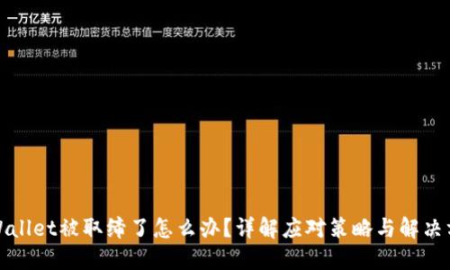 TPWallet被取缔了怎么办？详解应对策略与解决方案