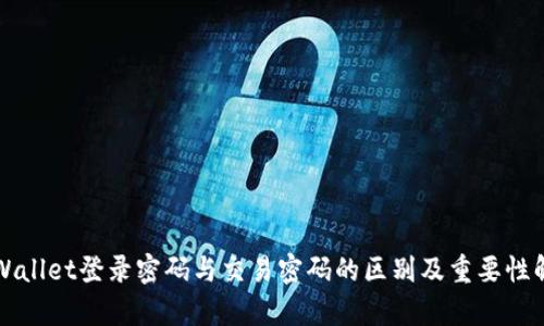 TPWallet登录密码与交易密码的区别及重要性解析