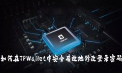 如何在TPWallet中安全有效地